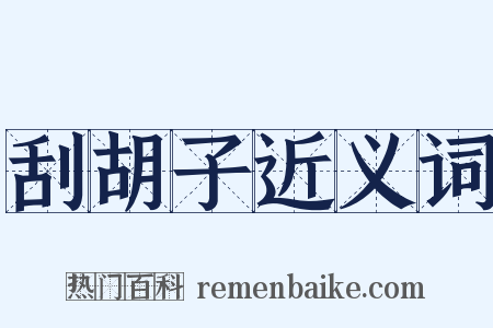 刮胡子近义词是什么意思的图片